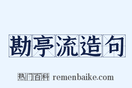 勘亭流造句是什么意思的图片